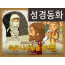 [예수님의일곱표적] 07.죽은 나사로를 살리심 (성경동화)