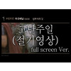 [고난주일] 고난주간 8days