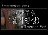 [고난주일] 고난주간 8days