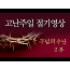 [고난주일] 주님의 수난 (2부)