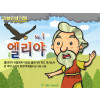 [피플인바이블] 01.엘리야