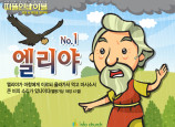 [피플인바이블] 01.엘리야