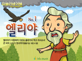 [피플인바이블] 01.엘리야