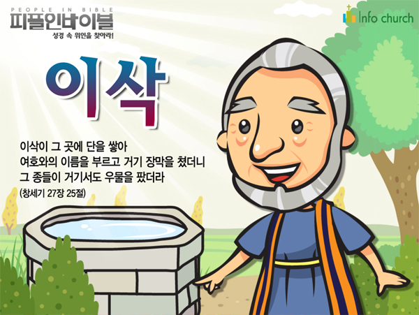 [피플인바이블] 02.이삭