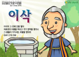 [피플인바이블] 02.이삭