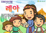 [피플인바이블] 04.레아