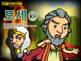 [피플인바이블] 05.모세(1)