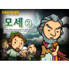 [피플인바이블] 06.모세 (2)
