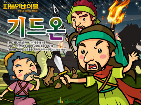 [피플인바이블] 07.기드온