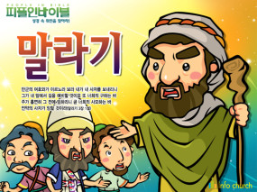 [피플인바이블] 09.말라기