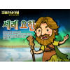 [피플인바이블] 11.중풍병자
