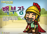 [피플인바이블] 12.백부장