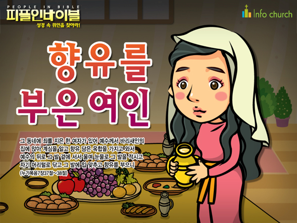 [피플인바이블] 13.향유를부은여인