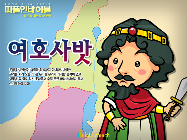 [피플인바이블] 14.여호사밧