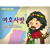[피플인바이블] 14.여호사밧