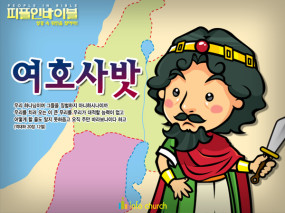[피플인바이블] 14.여호사밧