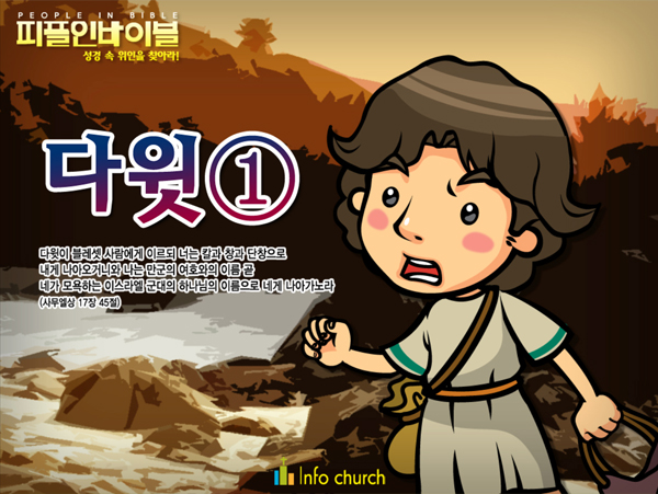 [피플인바이블] 15.다윗(1)