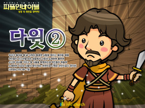 [피플인바이블] 16.다윗(2)