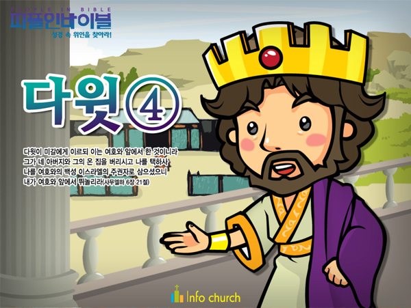 [피플인바이블] 18.다윗(4)