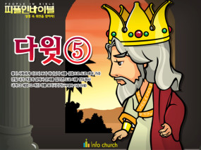 [피플인바이블] 19.다윗(5)