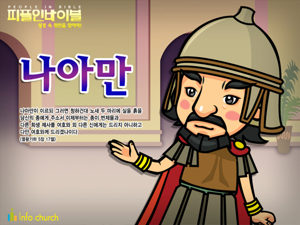 [피플인바이블] 21.나아만