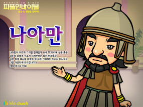 [피플인바이블] 21.나아만