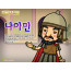 [피플인바이블] 21.나아만