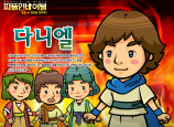 [피플인바이블] 23.다니엘