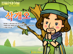 [피플인바이블] 24.삭개오