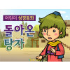 [피플인바이블] 27.돌아온탕자 (성경동화)