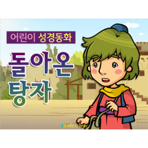 [피플인바이블] 27.돌아온탕자 (성경동화)