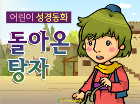 [피플인바이블] 27.돌아온탕자 (성경동화)