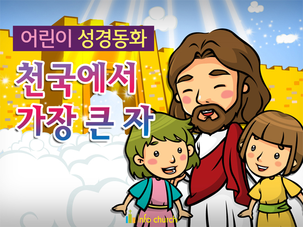 [피플인바이블] 28.천국에서가장큰자 (성경동화)