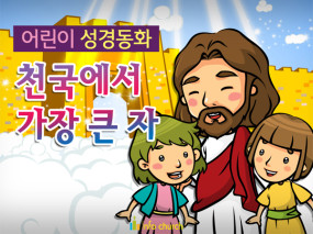 [피플인바이블] 28.천국에서가장큰자 (성경동화)
