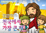 [피플인바이블] 28.천국에서가장큰자