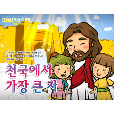 [피플인바이블] 28.천국에서가장큰자