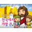 [피플인바이블] 28.천국에서가장큰자