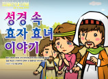 [피플인바이블] 29.성경속효자와효녀