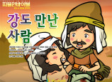 [피플인바이블] 30.강도만난자