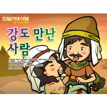 [피플인바이블] 30.강도만난자