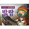 [피플인바이블] 31.발람 (성경동화)