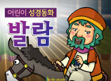 [피플인바이블] 31.발람 (성경동화)