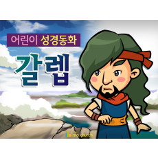 [피플인바이블] 32.갈렙 (성경동화)