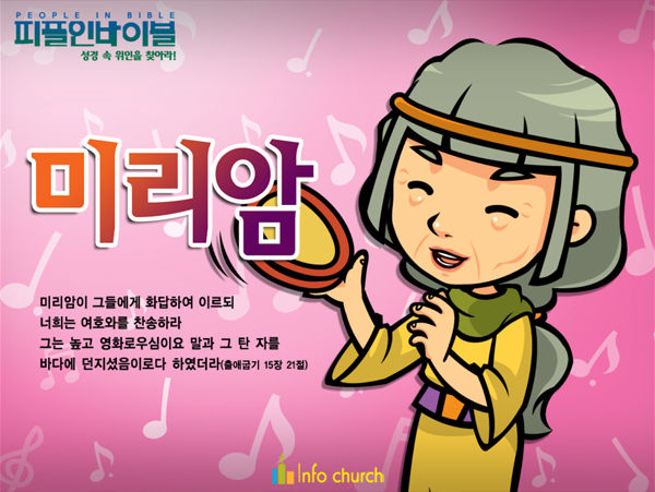 [피플인바이블] 33.미리암