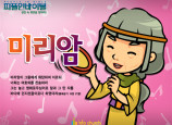 [피플인바이블] 33.미리암