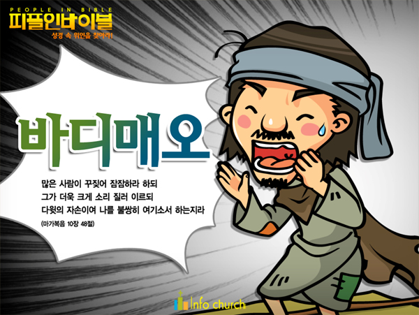 [피플인바이블] 34.바디매오