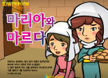 [피플인바이블] 35.마리아와 마르다