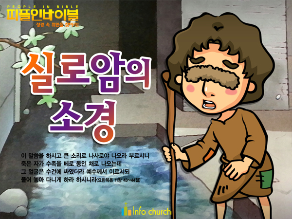 [피플인바이블] 37.실로암의 소경