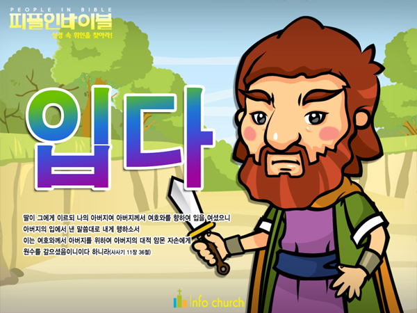 [피플인바이블] 38.입다