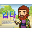 [피플인바이블] 38.입다